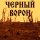 Скачать песню АРТ-ГРУППА LARGO - Чёрный ворон