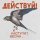 Скачать песню Действуй!, nobody.one - Вместе навсегда