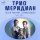 Скачать песню Трио «Меридиан», Микаэл Леонович Таривердиев - На Тихорецкую (Из к/ф "Ирония судьбы или С лёгким паром")