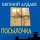 Скачать песню Евгений Алдаев - Каждый день перед твоим лицом