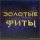 Скачать песню Витяй Счастье, Санчо - Будь как людь