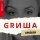 Скачать песню GRИША - Пропала