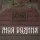 Скачать песню Из метро - Моя Родина
