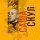 Скачать песню Саша Скул, ЛСП - Чудо-удо
