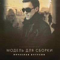 Скачать песню Вячеслав Бутусов - Фея