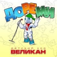 Скачать песню Детский хор «Великан» - Ай, будет круто!