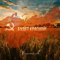 Скачать песню Карамазов - Будет красной!