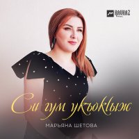 Скачать песню Марьяна Шетова - Си гум укъокlыж