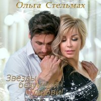 Скачать песню Ольга Стельмах - Я не скажу тебе "прощай"