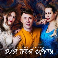 Скачать песню Группа «Терёха» - Для тебя цветы