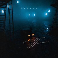 Скачать песню Kanabe - Тайна
