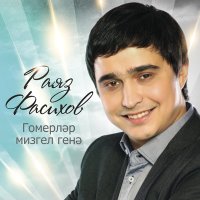 Скачать песню Раяз Фасихов - Синсез