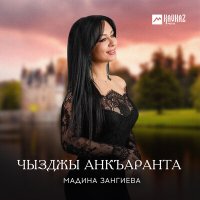 Скачать песню Мадина Зангиева - Для тебя