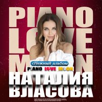 Скачать песню Наталия Власова - сНежный Piano Love Moon