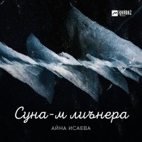 Скачать песню Айна Исаева - Суна-м лиънера