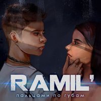 Скачать песню Ramil' - А я водил пальцами по губам