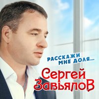 Скачать песню Сергей Завьялов - Почему ты хороша почему с тобою просто