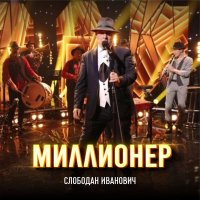 Скачать песню Слободан Иванович - Миллионер