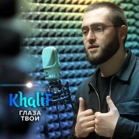 Скачать песню KhaliF - Глаза твои