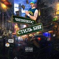 Скачать песню Чипинкос - Recordzz