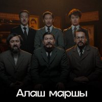 Скачать песню Алатау серiлерi - Алаш маршы