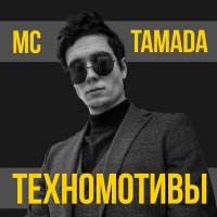 Скачать песню MC TAMADA - ТЕХНОМОТИВЫ