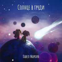 Скачать песню Павел Маркин - Солнце в груди