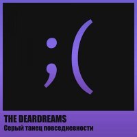 Скачать песню THE DEARDREAMS - Серый танец повседневности
