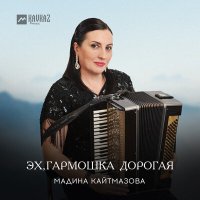 Скачать песню Мадина Кайтмазова - Эх, гармошка дорогая