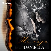 Скачать песню DANIELLA - Не пара