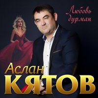 Скачать песню Аслан Кятов - А ты осталась одна