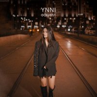 Скачать песню Ynni - Фонари