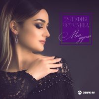 Скачать песню Зульфия Чотчаева - Сюеме (Люблю)