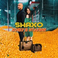 Скачать песню SHAXO - Живу в Италии