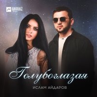 Скачать песню Ислам Айдаров - Голубоглазая