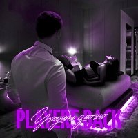 Скачать песню PLAYERS BACK - Уходить заочно