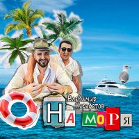 Скачать песню Владимир Карафетов - На моря