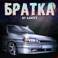 Скачать песню GANEEV - БРАТКА