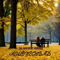 Скачать песню МЛ ПОРТРЕТ СОЛНЦА - Листопад