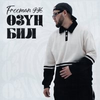 Скачать песню FREEMAN 996 - Өзуң бил