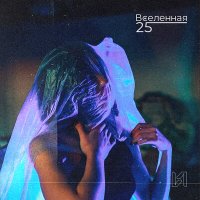 Скачать песню Вселенная 25 - Инициативно