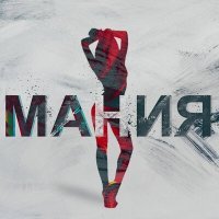 Скачать песню Макс Эстет - Мания