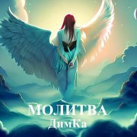 Скачать песню ДИМКА - Молитва