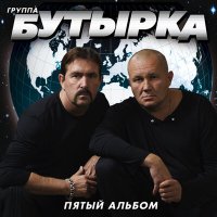 Скачать песню Бутырка - Никуда не полетим