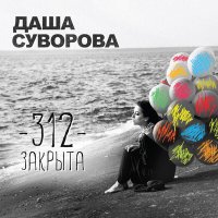 Скачать песню Даша Суворова - Поставит Басту (До утра)