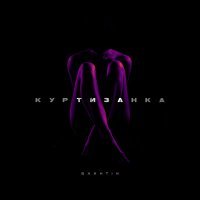 Скачать песню Bakhtin - Куртизанка