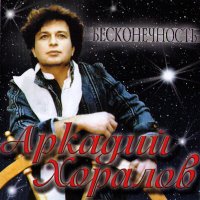 Скачать песню Аркадий Хоралов - Воскресенье