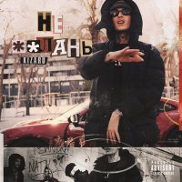 Скачать песню kizaru - НЕ **ЛАНЬ