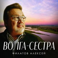 Скачать песню Алексей Филатов - Волга-сестра