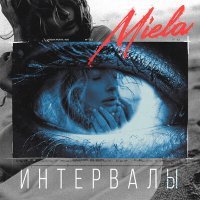 Скачать песню MIELA - Интервалы